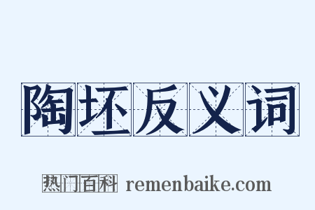陶坯反义词是什么意思的图片